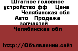 Штатное головное устройство фф3 › Цена ­ 3 500 - Челябинская обл. Авто » Продажа запчастей   . Челябинская обл.